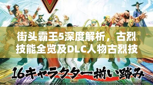 街头霸王5深度解析，古烈技能全览及DLC人物古烈技能资源管理艺术