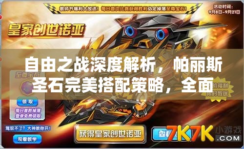 自由之战深度解析，帕丽斯圣石完美搭配策略，全面解锁不死火凤终极战斗潜能