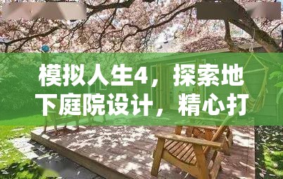 模拟人生4，探索地下庭院设计，精心打造专属梦幻私密生活空间