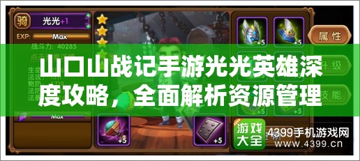 山口山战记手游光光英雄深度攻略，全面解析资源管理、高效使用策略与价值最大化技巧