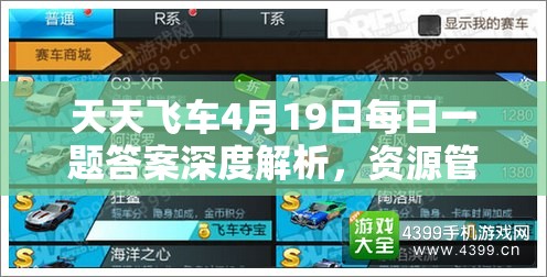 天天飞车4月19日每日一题答案深度解析，资源管理重要性及高效利用实战攻略