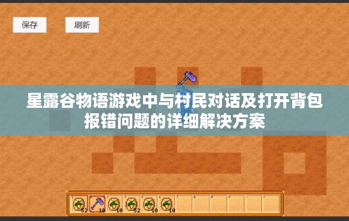 星露谷物语游戏中与村民对话及打开背包报错问题的详细解决方案