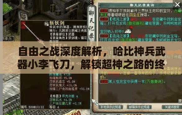 自由之战深度解析，哈比神兵武器小李飞刀，解锁超神之路的终极钥匙
