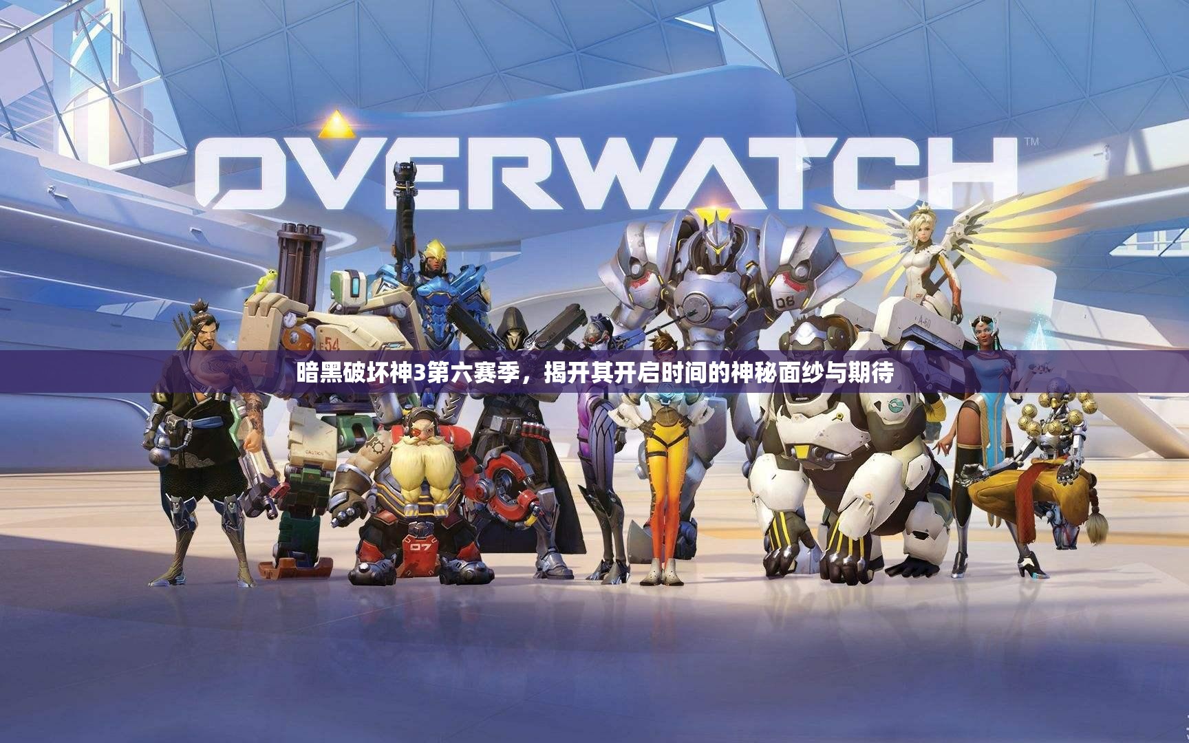 暗黑破坏神3第六赛季，揭开其开启时间的神秘面纱与期待