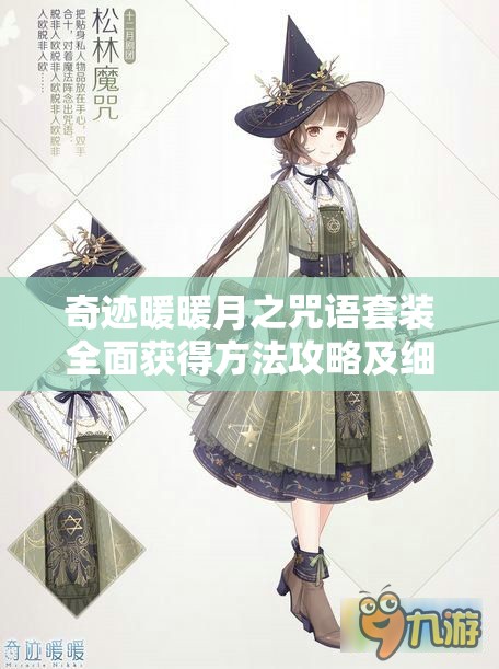 奇迹暖暖月之咒语套装全面获得方法攻略及细节解析