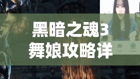 黑暗之魂3舞娘攻略详解，资源管理技巧、高效使用策略及避免浪费方法
