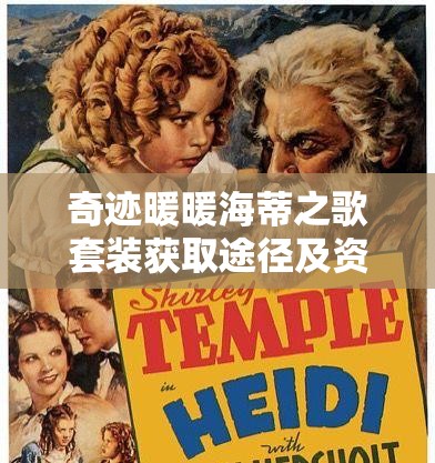 奇迹暖暖海蒂之歌套装获取途径及资源管理优化策略详解