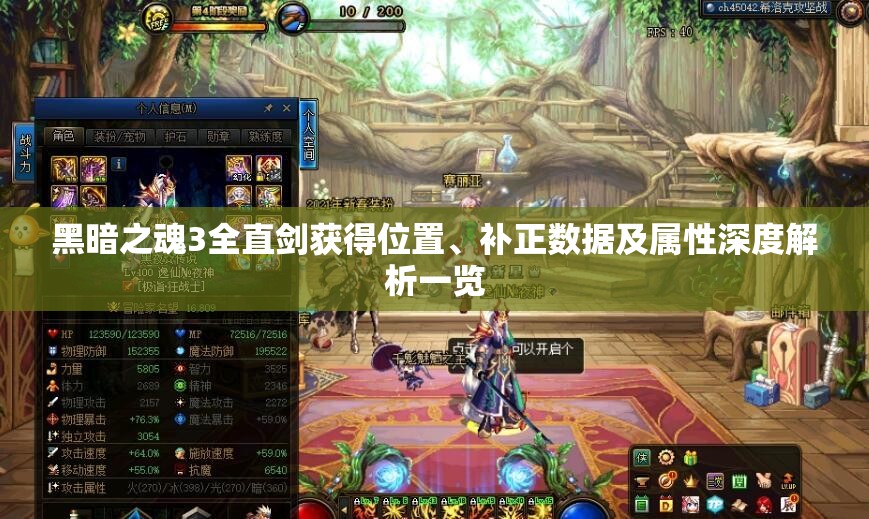 黑暗之魂3全直剑获得位置、补正数据及属性深度解析一览