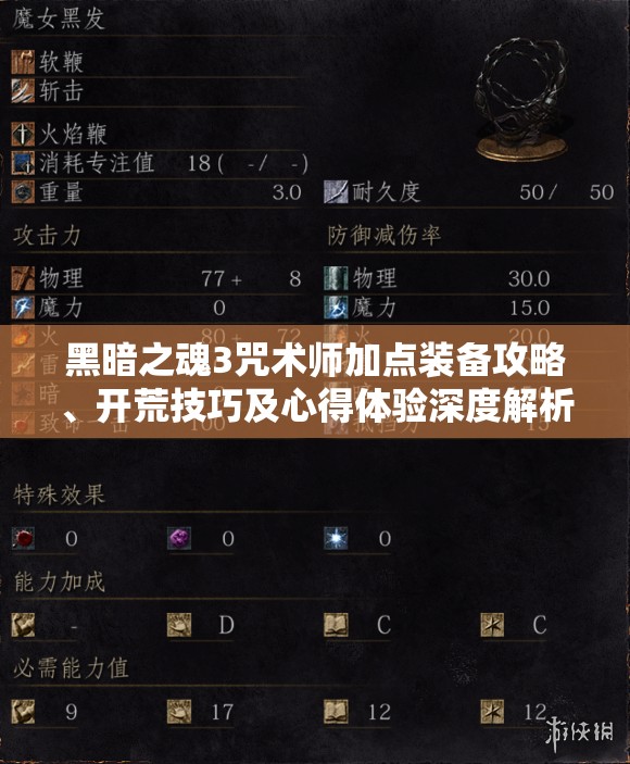 黑暗之魂3咒术师加点装备攻略、开荒技巧及心得体验深度解析