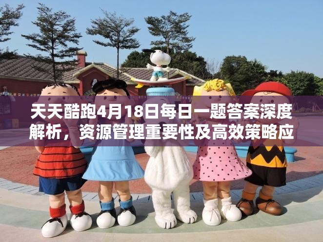天天酷跑4月18日每日一题答案深度解析，资源管理重要性及高效策略应用攻略