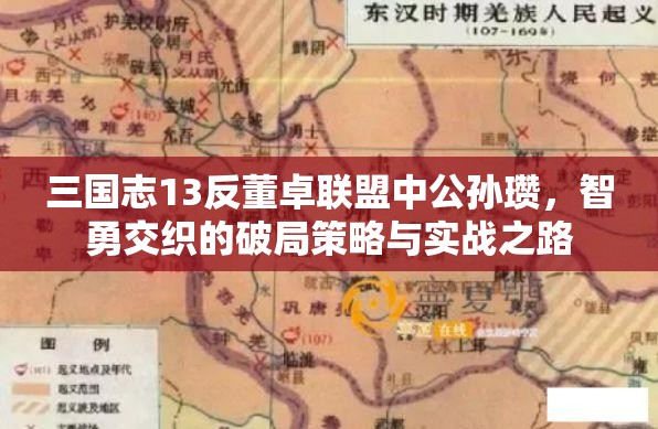 三国志13反董卓联盟中公孙瓒，智勇交织的破局策略与实战之路