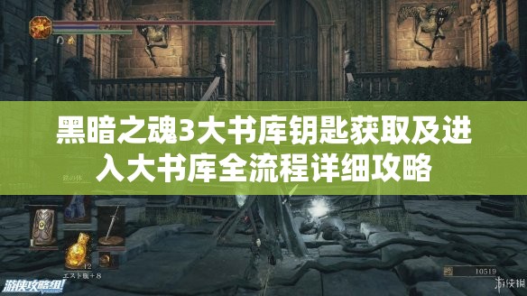 黑暗之魂3大书库钥匙获取及进入大书库全流程详细攻略