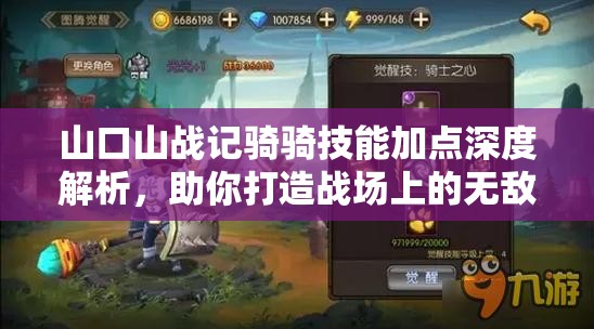 山口山战记骑骑技能加点深度解析，助你打造战场上的无敌全能奶妈