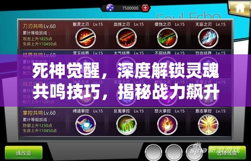 死神觉醒，深度解锁灵魂共鸣技巧，揭秘战力飙升的终极秘籍