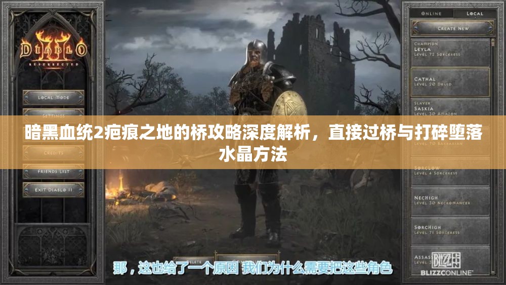 暗黑血统2疤痕之地的桥攻略深度解析，直接过桥与打碎堕落水晶方法