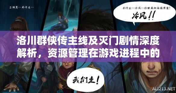 洛川群侠传主线及灭门剧情深度解析，资源管理在游戏进程中的核心作用