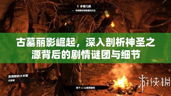 古墓丽影崛起，深入剖析神圣之源背后的剧情谜团与细节