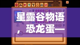 星露谷物语，恐龙蛋——开启农场新时代与未知奥秘的神秘钥匙