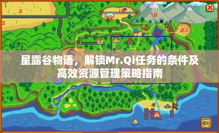 星露谷物语，解锁Mr.Qi任务的条件及高效资源管理策略指南