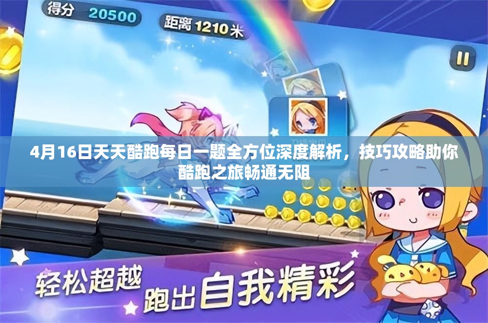 4月16日天天酷跑每日一题全方位深度解析，技巧攻略助你酷跑之旅畅通无阻