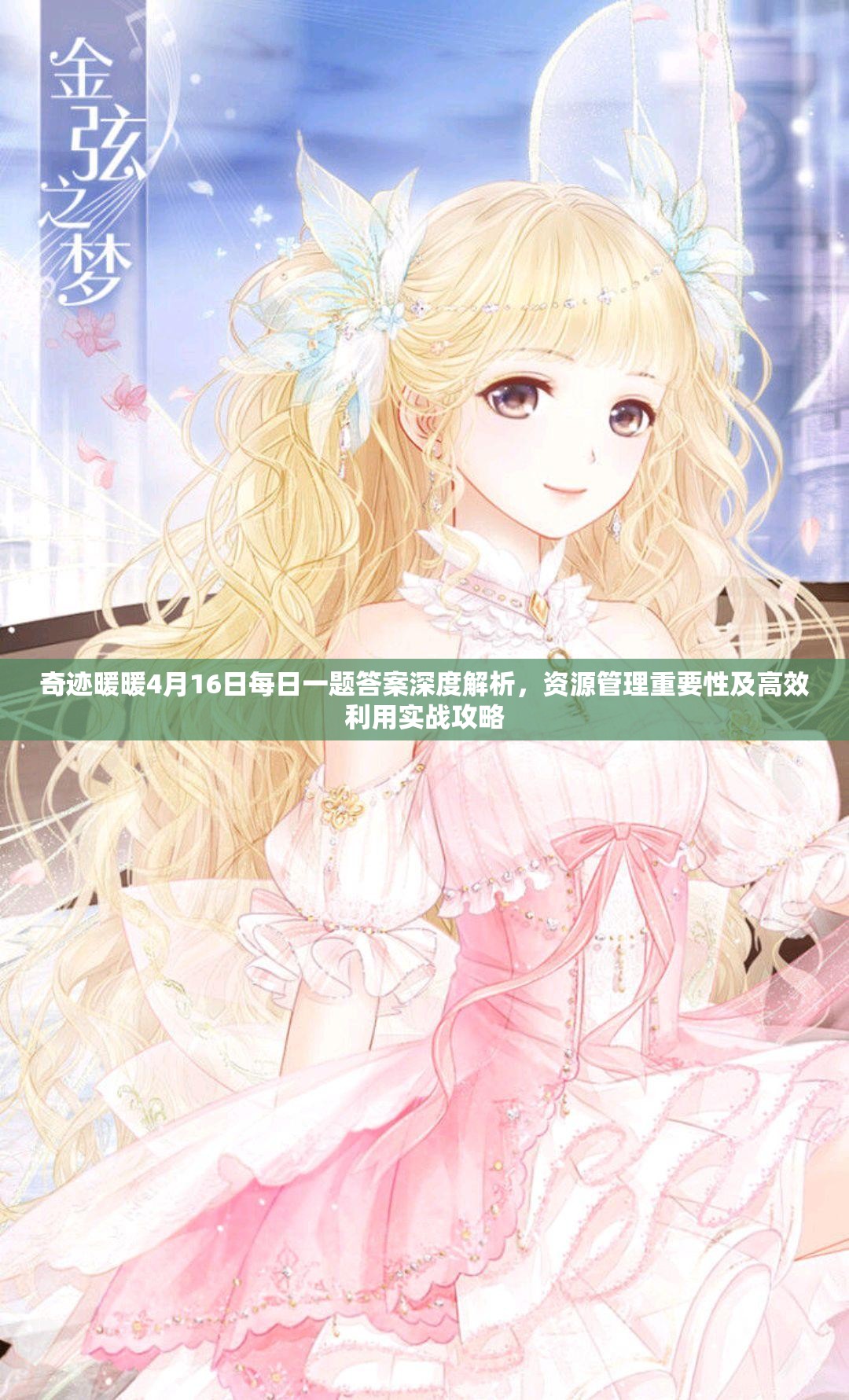 奇迹暖暖4月16日每日一题答案深度解析，资源管理重要性及高效利用实战攻略