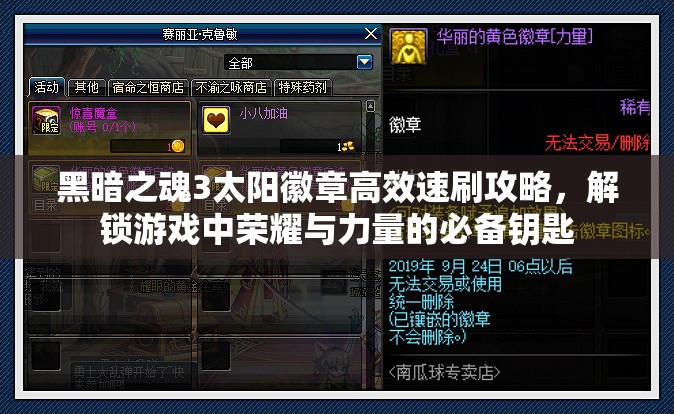 黑暗之魂3太阳徽章高效速刷攻略，解锁游戏中荣耀与力量的必备钥匙