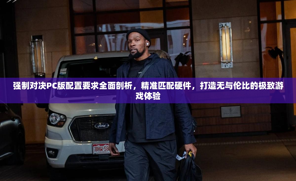 强制对决PC版配置要求全面剖析，精准匹配硬件，打造无与伦比的极致游戏体验