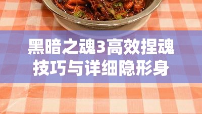 黑暗之魂3高效捏魂技巧与详细隐形身躯魔法获取方法揭秘