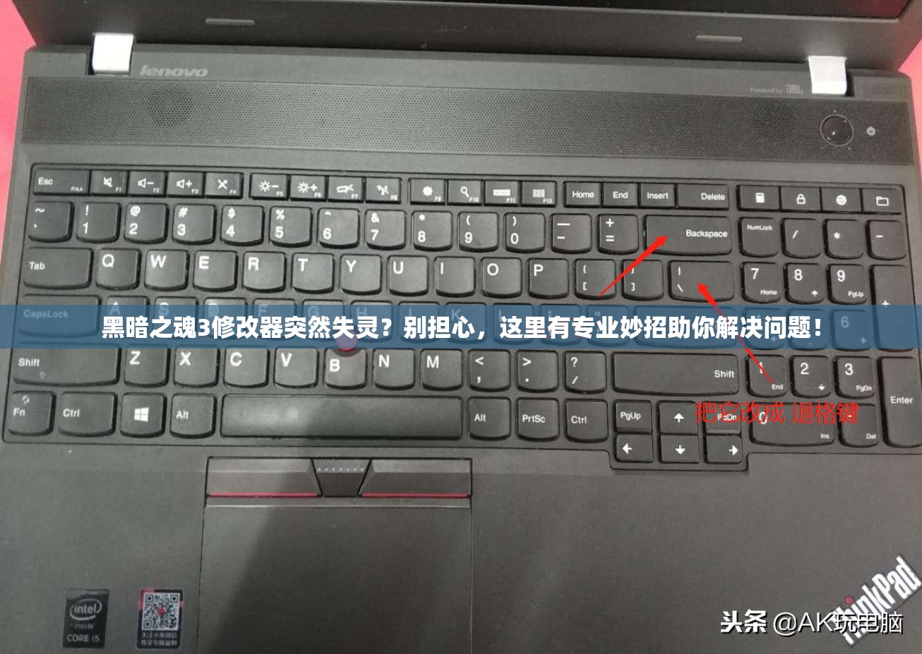 黑暗之魂3修改器突然失灵？别担心，这里有专业妙招助你解决问题！