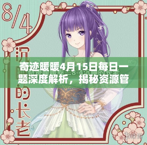 奇迹暖暖4月15日每日一题深度解析，揭秘资源管理的高效策略与答案攻略