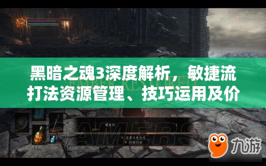 黑暗之魂3深度解析，敏捷流打法资源管理、技巧运用及价值最大化攻略