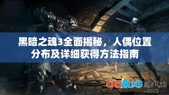 黑暗之魂3全面揭秘，人偶位置分布及详细获得方法指南