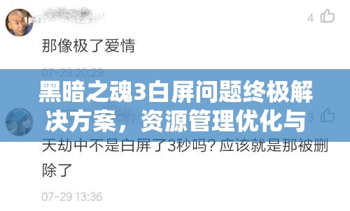黑暗之魂3白屏问题终极解决方案，资源管理优化与关键策略实施
