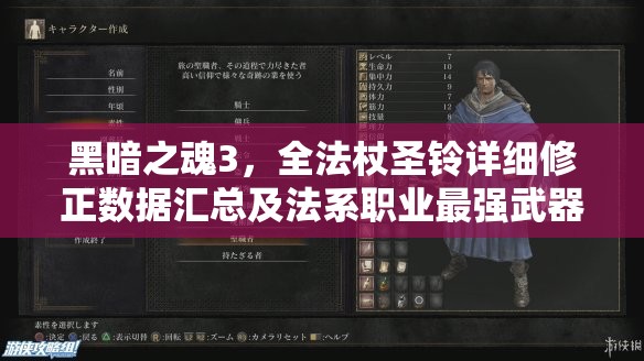 黑暗之魂3，全法杖圣铃详细修正数据汇总及法系职业最强武器选择攻略