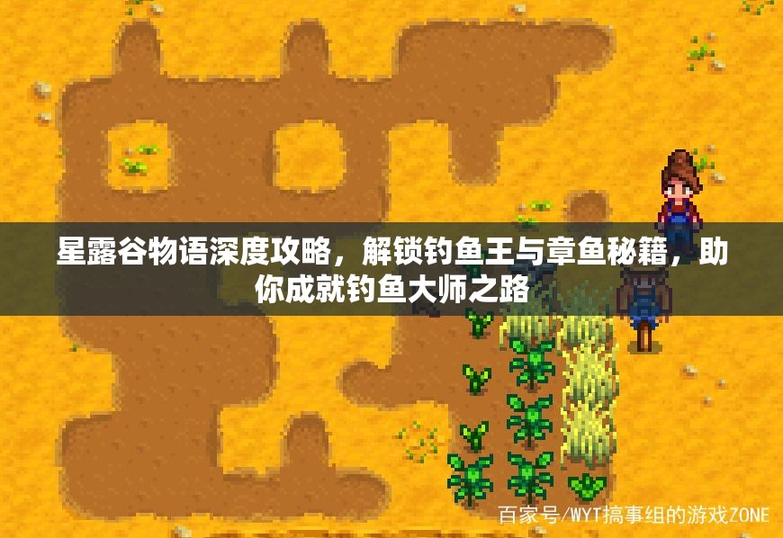 星露谷物语深度攻略，解锁钓鱼王与章鱼秘籍，助你成就钓鱼大师之路