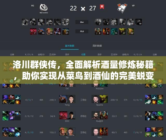 洛川群侠传，全面解析酒量修炼秘籍，助你实现从菜鸟到酒仙的完美蜕变