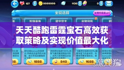 天天酷跑雷霆宝石高效获取策略及实现价值最大化的实用指南