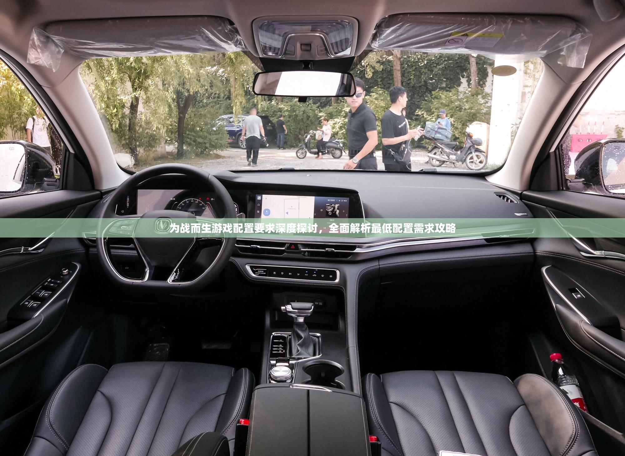 为战而生游戏配置要求深度探讨，全面解析最低配置需求攻略