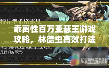 乖离性百万亚瑟王游戏攻略，林德虫高效打法技巧与深度解析