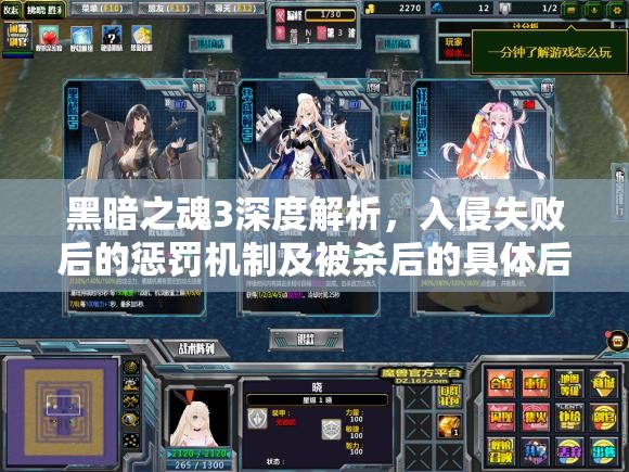 黑暗之魂3深度解析，入侵失败后的惩罚机制及被杀后的具体后果