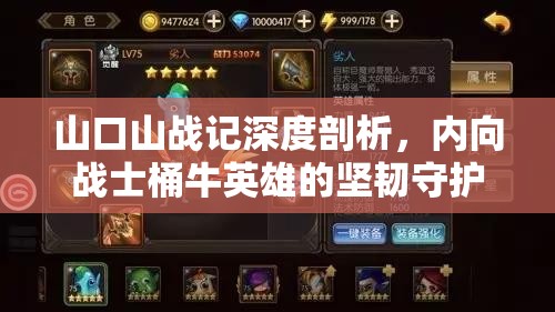 山口山战记深度剖析，内向战士桶牛英雄的坚韧守护之道