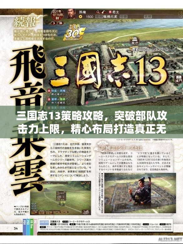三国志13策略攻略，突破部队攻击力上限，精心布局打造真正无敌之师
