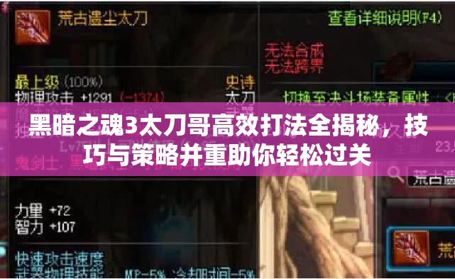 黑暗之魂3太刀哥高效打法全揭秘，技巧与策略并重助你轻松过关