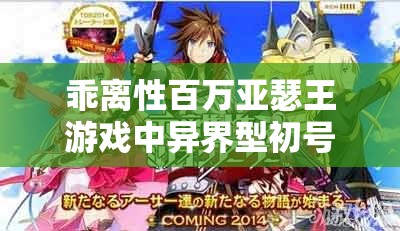 乖离性百万亚瑟王游戏中异界型初号机图鉴深度解析及资源管理策略