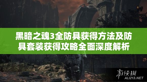 黑暗之魂3全防具获得方法及防具套装获得攻略全面深度解析