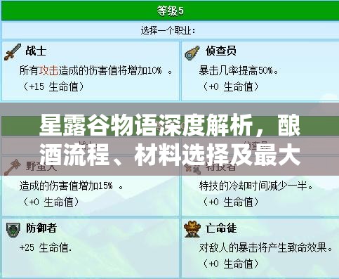 星露谷物语深度解析，酿酒流程、材料选择及最大化收益攻略