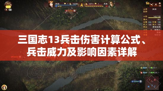 三国志13兵击伤害计算公式、兵击威力及影响因素详解