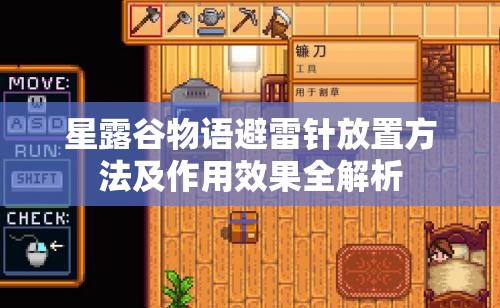 星露谷物语避雷针放置方法及作用效果全解析