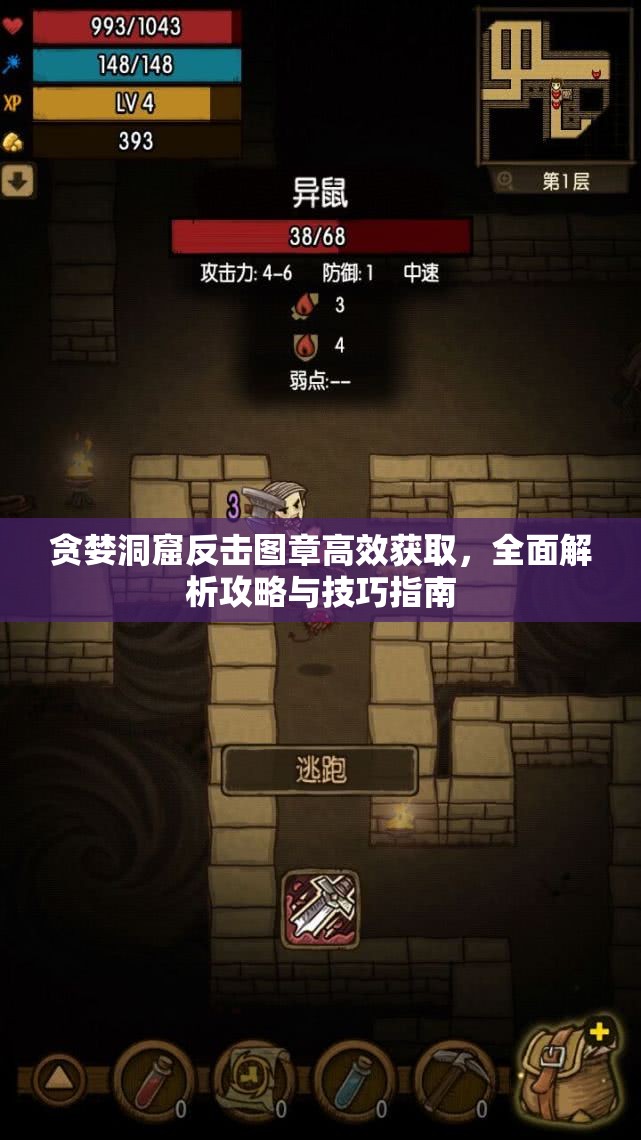 贪婪洞窟反击图章高效获取，全面解析攻略与技巧指南
