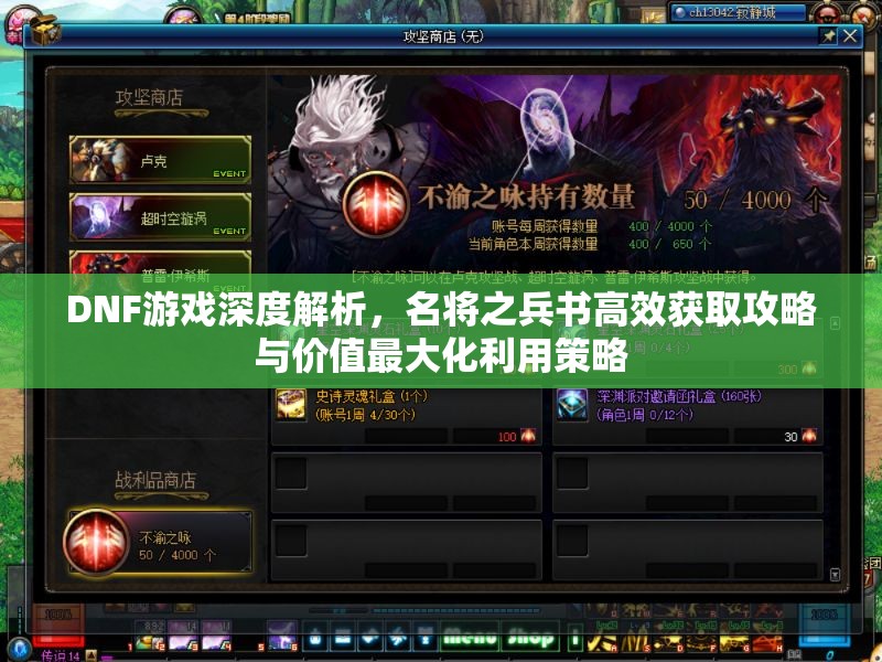 DNF游戏深度解析，名将之兵书高效获取攻略与价值最大化利用策略